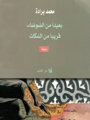 cover image of بعيداً من الضوضاء، قريباً من السكات